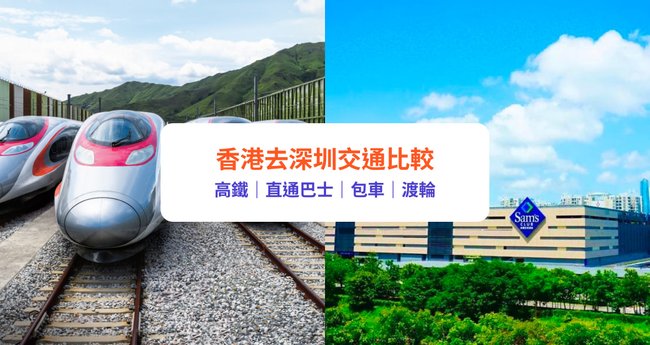 香港高鐵往返深圳實戰避坑指南：支付細節與包網合作商選型雷區（附血淚經驗）